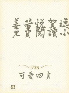 姜若悦贺逸全文免费阅读小说