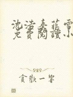 沈浩秦菲雪全文免费阅读小说