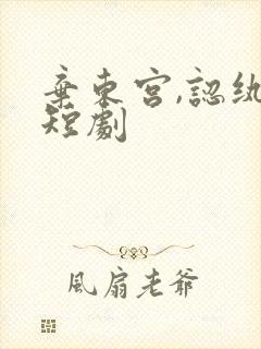 弃东宫,认纨绔短剧