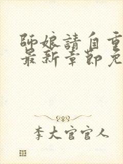 师娘请自重小说最新章节免费阅读全文