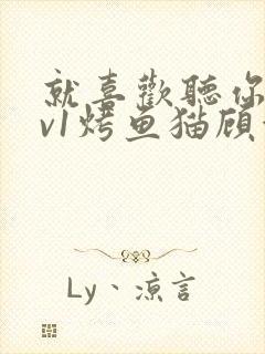就喜欢听你叫1v1烤鱼猫顾浅浅