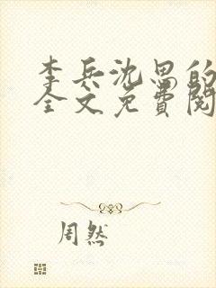 李兵沈思的小说全文免费阅读封面