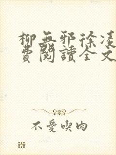 柳无邪徐凌雪免费阅读全文