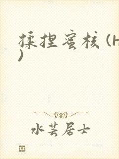 揉捏蜜核 (H)