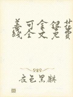 姜可金银花露在线全文免费阅读笔趣阁
