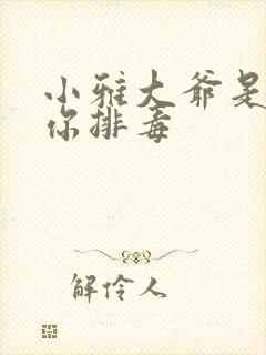 小雅大爷是在帮你排毒封面