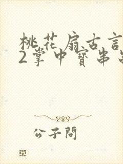 桃花扇古言1v2掌中宝串串香封面