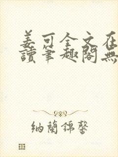 姜可全文在线阅读笔趣阁无弹窗