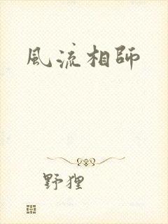 风流相师