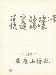 萌宝助攻:爹地快追妈咪