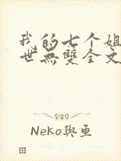 我的七个姐姐绝世无双全文免费阅读封面