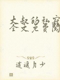 大叔的私宠小妻全文免费阅读