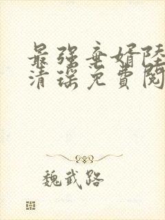最强弃婿陆尘李清瑶免费阅读