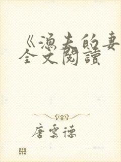 《渔夫的妻子》全文阅读