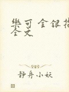 乐可 金银花 全文封面