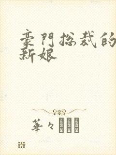 豪门总裁的闪婚新娘