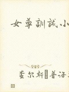 女尊训诫小说