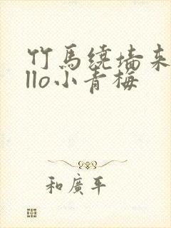 竹马绕墙来hello小青梅