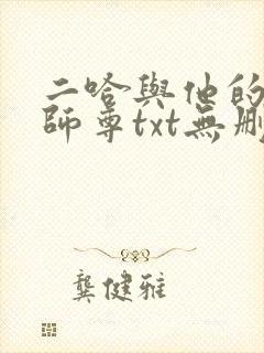 二哈与他的白猫师尊txt无删减版封面