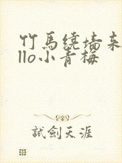 竹马绕墙来hello小青梅