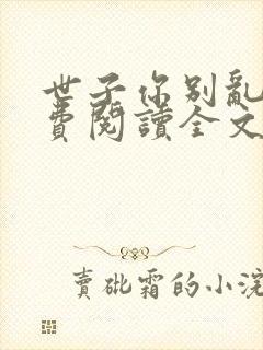 世子你别乱来免费阅读全文封面