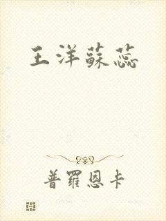 王洋苏蕊