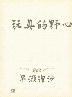 玩具的野心