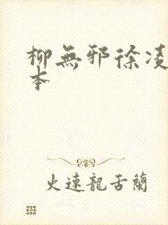 柳无邪徐凌雪全本