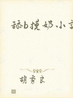 舔b摸奶小说