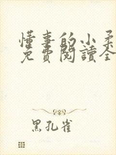 懂事的小柔小说免费阅读全文最新章节