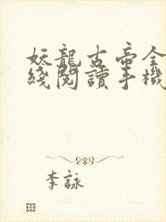 妖龙古帝全文在线阅读手机版