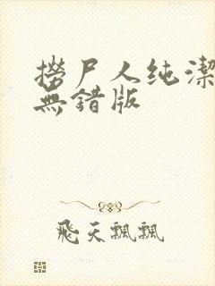 捞尸人纯洁小龙无错版