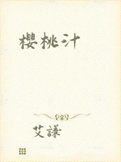 樱桃汁封面