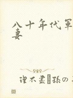 八十年代军婚宠妻封面