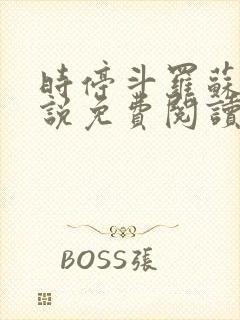 时停斗罗苏旭小说免费阅读无弹窗