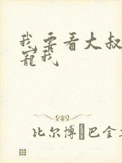 我要看大叔乖乖宠我