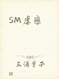 SM虐恋