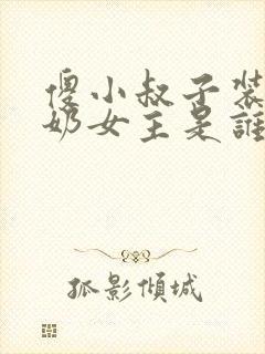 傻小叔子装傻吃奶女主是谁封面