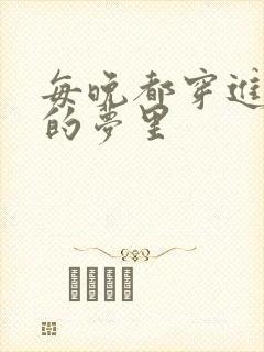 每晚都穿进男神的梦里