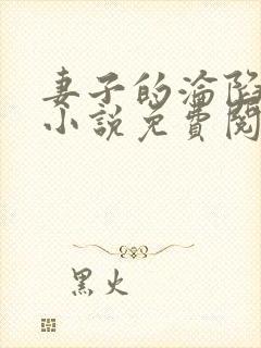 妻子的沦陷曹叔小说免费阅读
