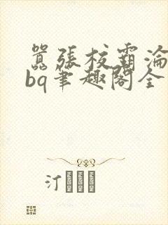 嚣张校霸沦为rbq笔趣阁全文最新章节