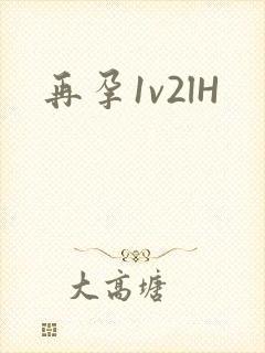再孕1v2lH