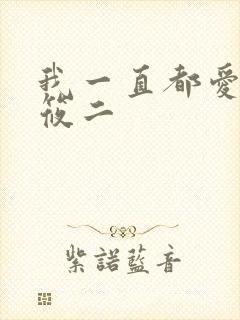 我一直都爱你梦筱二