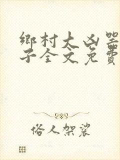 乡村大凶器龙傻子全文免费阅读美