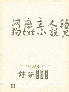 网恋主人的小乖狗txt小说免费阅读全文