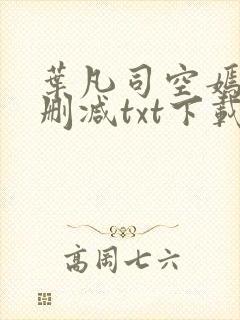 叶凡司空嫣然无删减txt下载封面