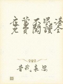 夜莺不眠港小说免费阅读全文