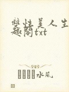 双性美人生子笔趣阁txt