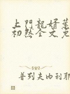 上门龙婿叶辰萧初然全文免费阅读无弹窗