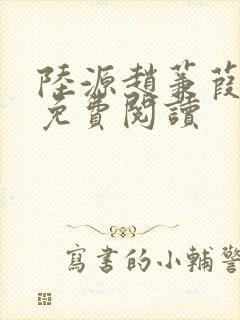 陆源赵蒹葭小说免费阅读